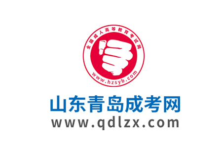 2025年青島成人高考報考指南